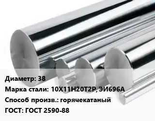 Круг нержавеющий 38 Сталь: 10Х11Н20Т2Р, ЭИ696А горячекатаный ГОСТ: ГОСТ 2590-88